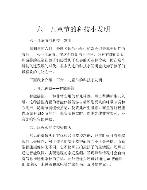 六一儿童节的科技小发明