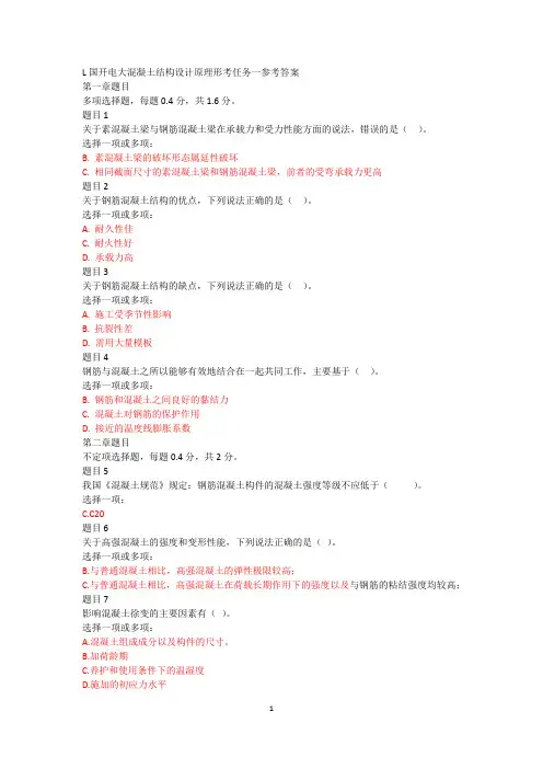 混凝土结构设计原理形考任务一参考答案