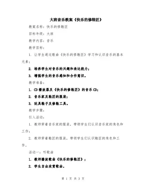 大班音乐教案《快乐的修鞋匠》