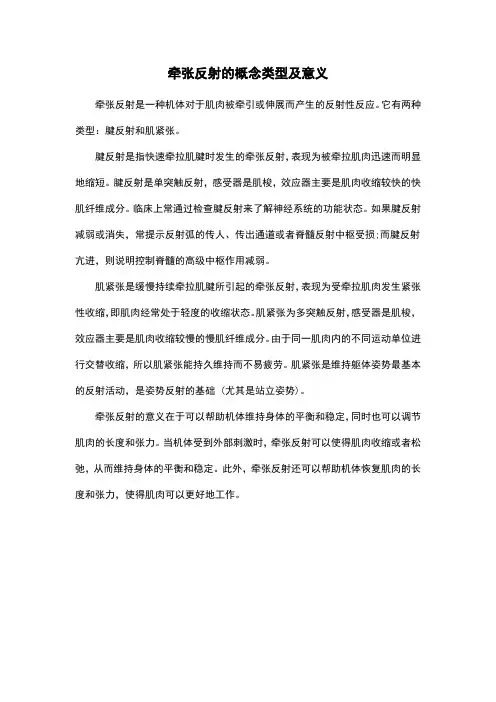 牵张反射的概念类型及意义