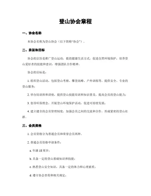 登山协会章程
