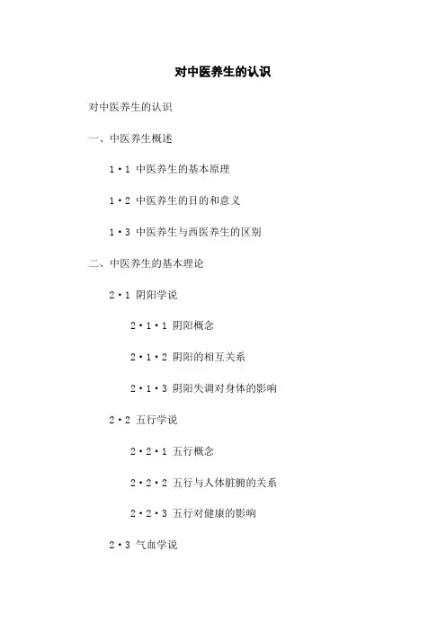对中医养生的认识