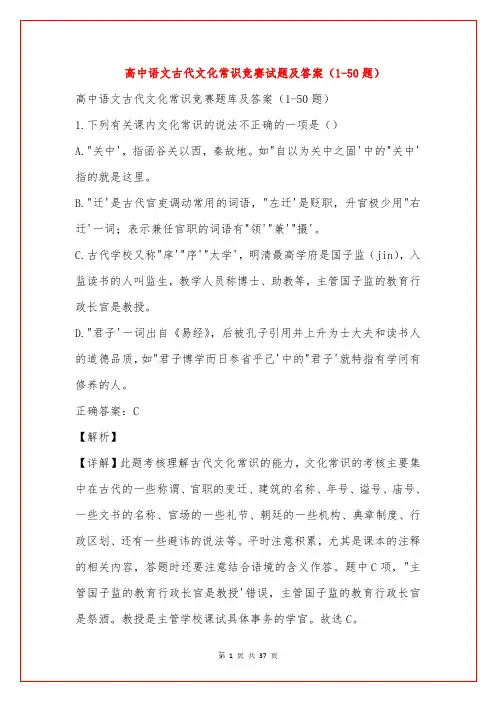 高中语文古代文化常识竞赛试题及答案(1-50题)