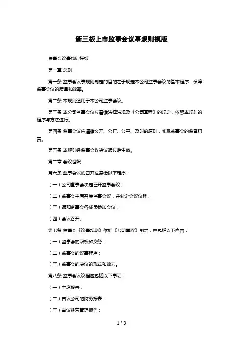 新三板上市监事会议事规则模版