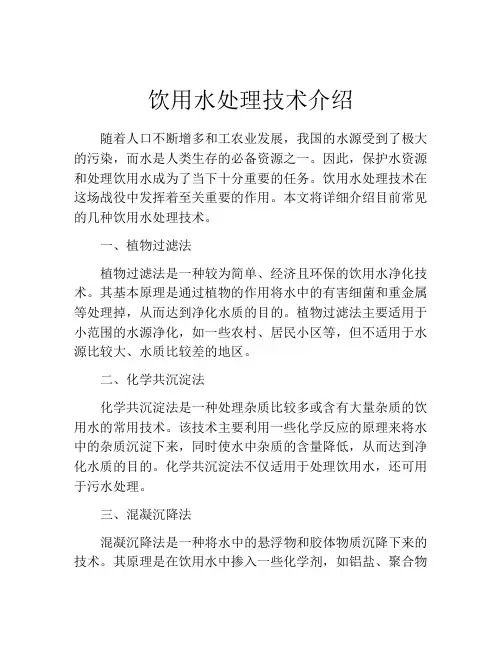 饮用水处理技术介绍