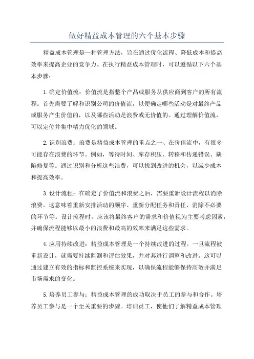 做好精益成本管理的六个基本步骤