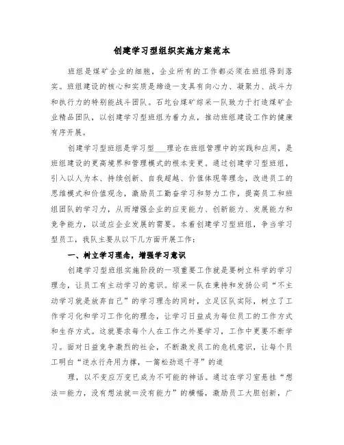 创建学习型组织实施方案范本(3篇)