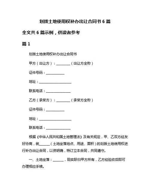 划拨土地使用权补办出让合同书6篇