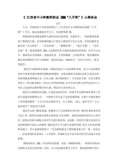 江西省中小学教师职业道德八不准心得体会