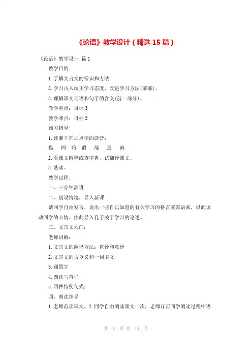 《论语》教学设计(精选15篇)