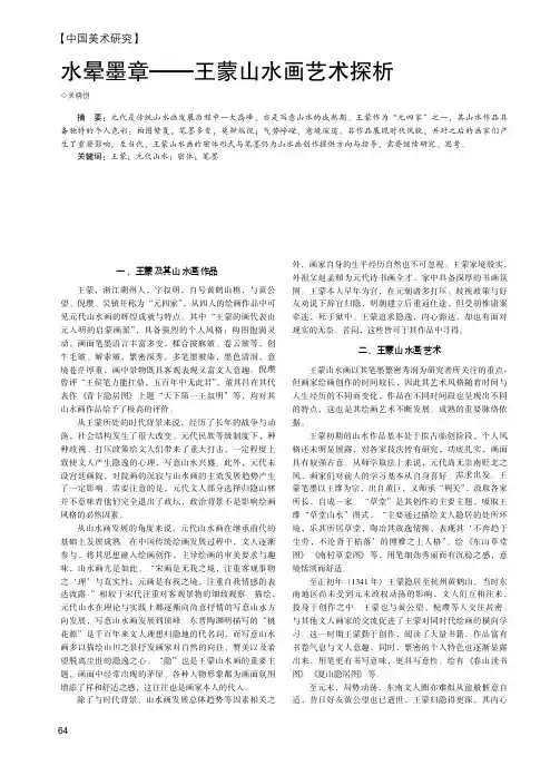水晕墨章——王蒙山水画艺术探析