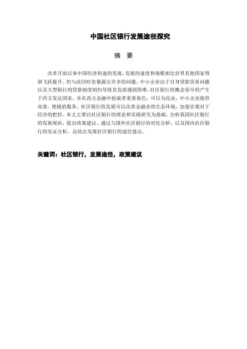 我国社区银行发展途径探究——以上海平安银行社区支行为例