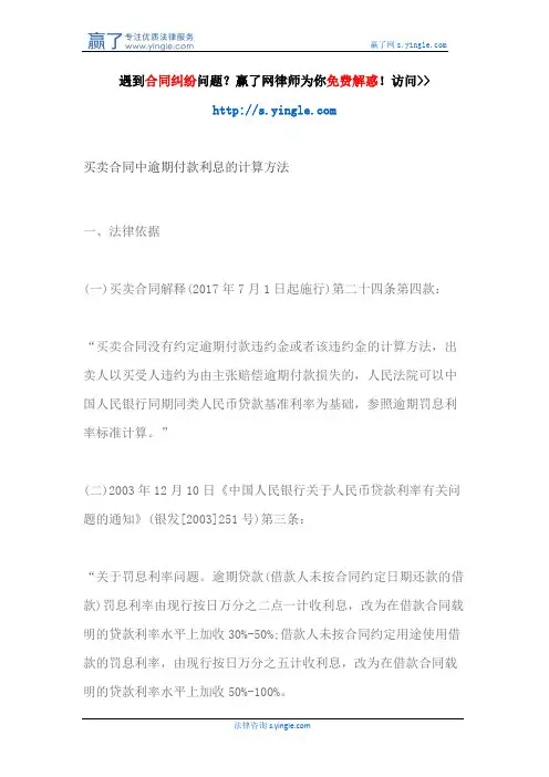 买卖合同中逾期付款利息的计算方法