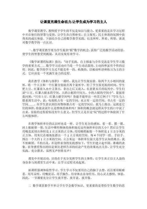让课堂充满生命活力,让学生成为学习的主人