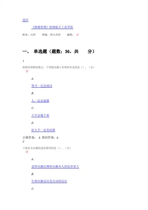 11月尔雅情绪管理期末考试答案