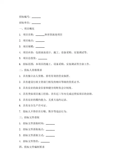 体育馆泳池招标文件模板