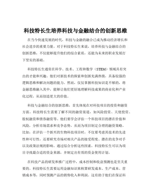 科技特长生培养科技与金融结合的创新思维