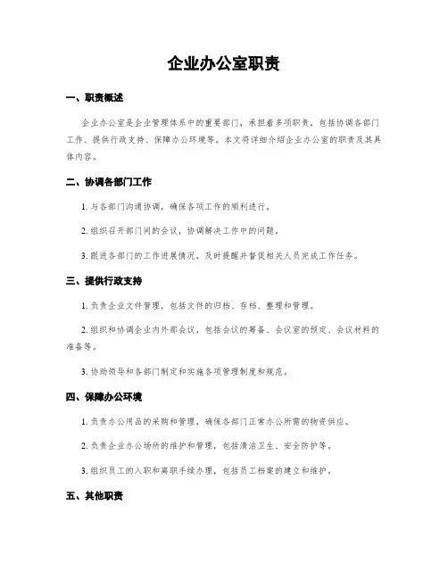 企业办公室职责