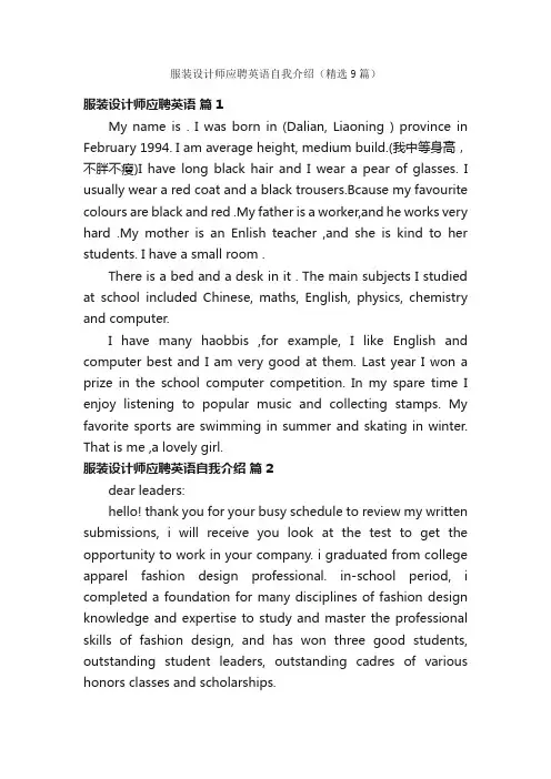 服装设计师应聘英语自我介绍（精选9篇）