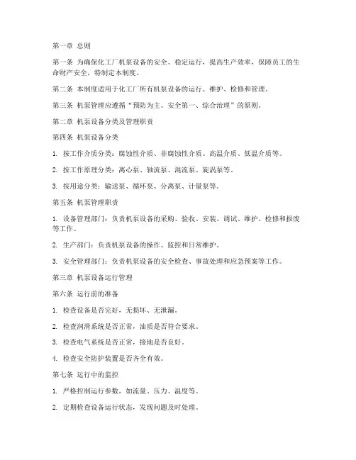 化工厂机泵管理制度