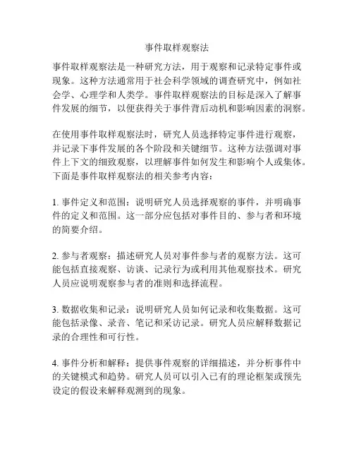 事件取样观察法