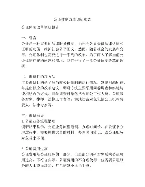 公证体制改革调研报告