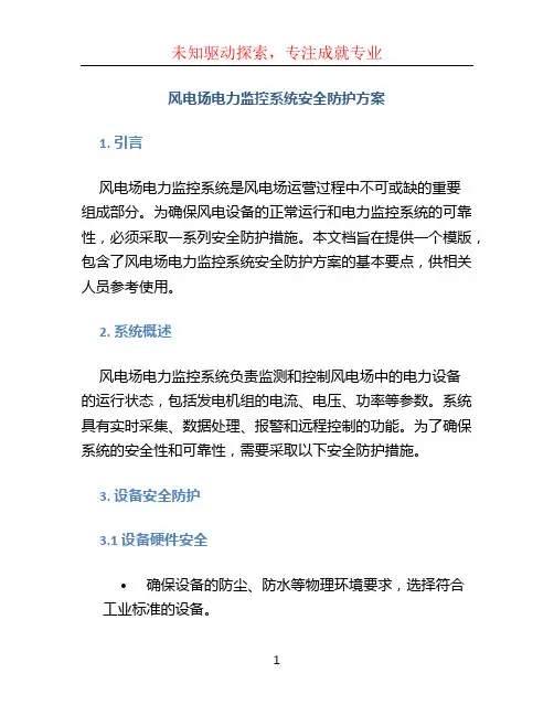风电场电力监控系统安全防护方案(模版)