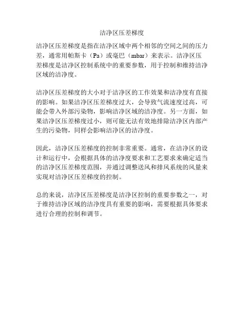 洁净区压差梯度