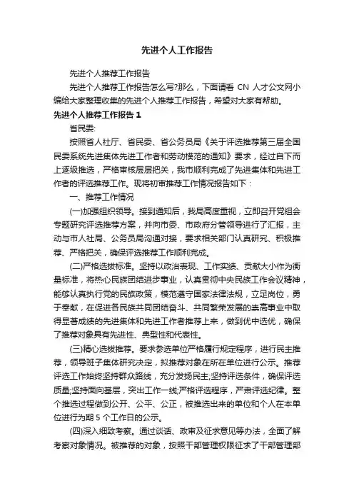 先进个人推荐工作报告