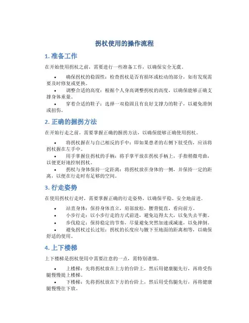 拐杖使用的操作流程