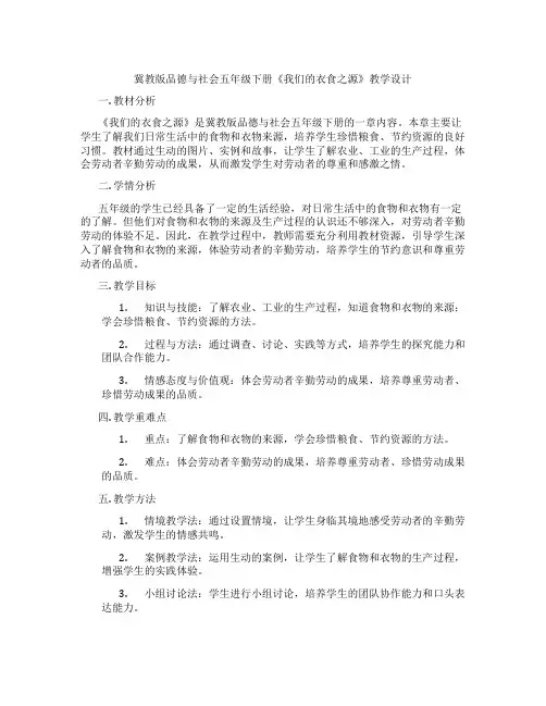 冀教版品德与社会五年级下册《我们的衣食之源》教学设计