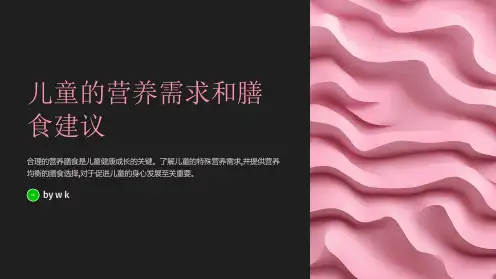 儿童的营养需求和膳食建议