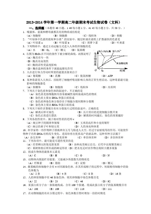 2013-2014学年第一学期高二年级期末考试生物试卷(文科)