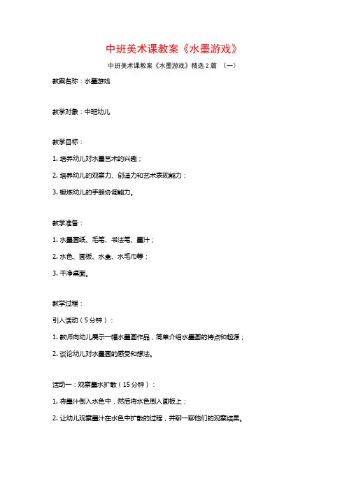 中班美术课教案《水墨游戏》2篇