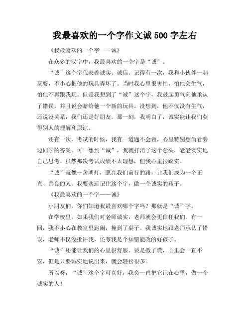我最喜欢的一个字作文诚500字左右