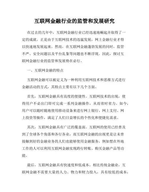 互联网金融行业的监管和发展研究