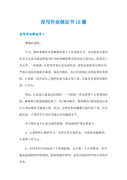没写作业保证书15篇