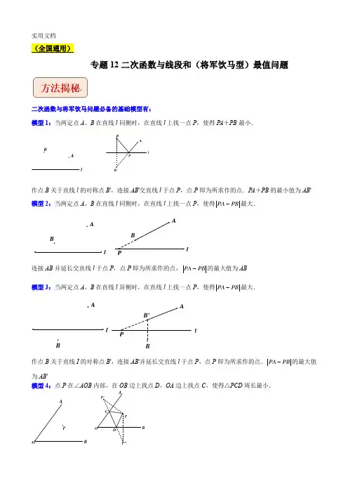 2023年中考数学总复习专题12二次函数与线段和(将军饮马型)最值问题(学生版)