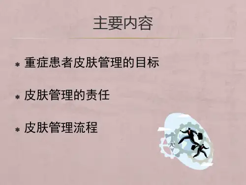 ICU病人的皮肤管理