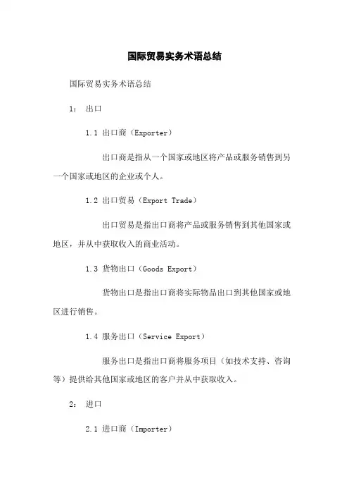 国际贸易实务术语总结