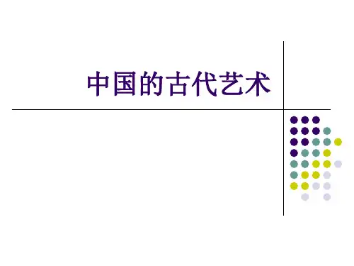 人民版 必修三专题二第二课中国的古代艺术课件(共33页)