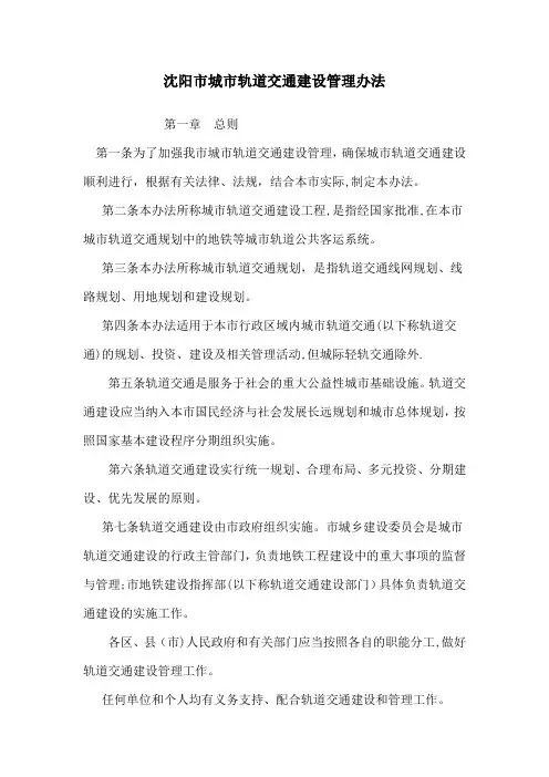 沈阳市城市轨道交通建设管理办法