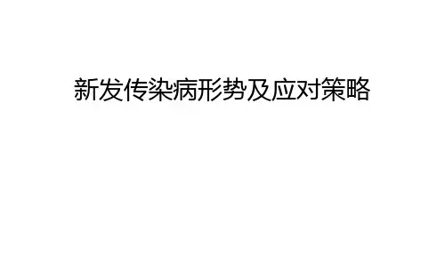 新发传染病形势及应对策略知识讲解