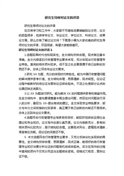 研究生导师对论文的评语