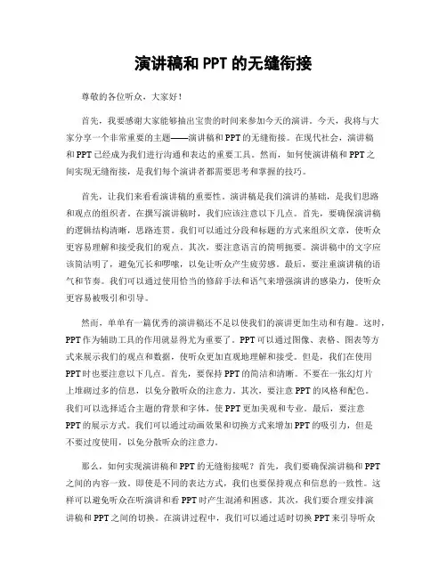 演讲稿和PPT的无缝衔接