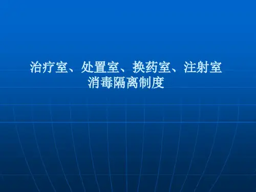 治疗室、处置室、换药室、注射室消毒隔离制度
