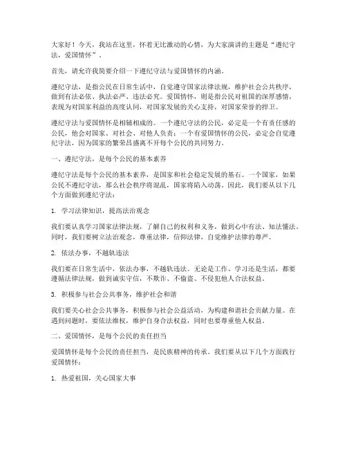 遵纪守法_爱国的演讲稿