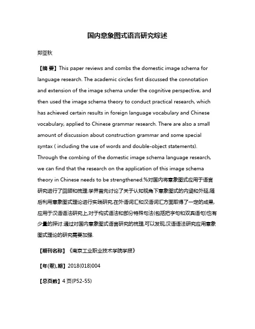 国内意象图式语言研究综述