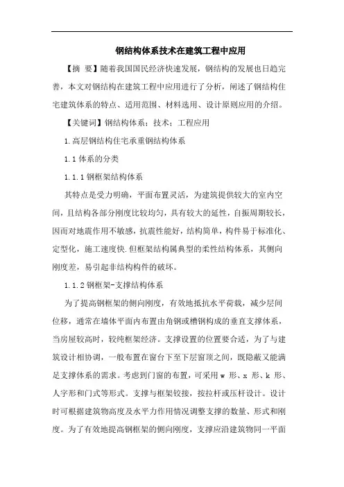 钢结构体系技术在建筑工程中应用论文