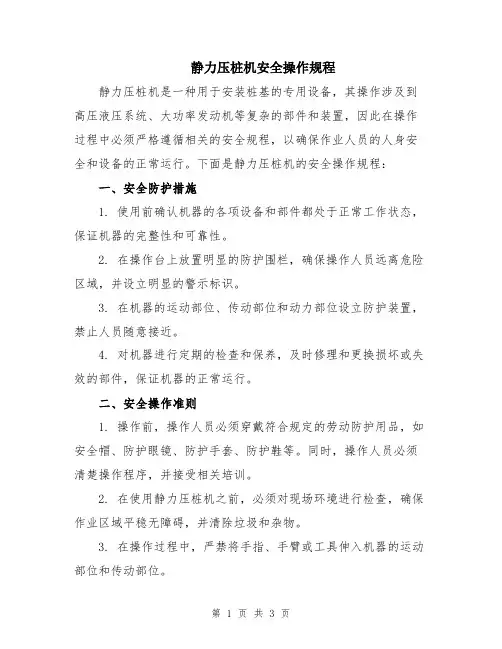静力压桩机安全操作规程